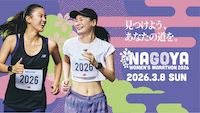 名古屋ウィメンズマラソン