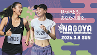 名古屋ウィメンズマラソン