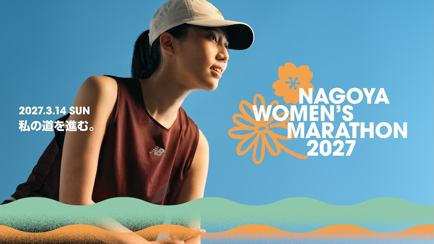 名古屋ウィメンズマラソン