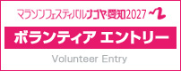 ボランティアエントリー