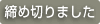 締切りました