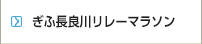 ぎふ長良川リレーマラソン