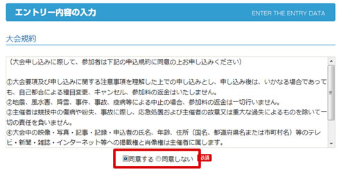 ４．申込規約への同意