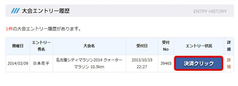 ３．ご自身のエントリー履歴が確認できます。