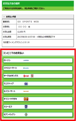 ６．お支払いをするコンビニエンスストアを選択してください。