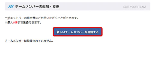 チームメンバーの追加・変更