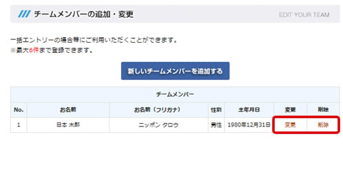 チームメンバー変更・削除