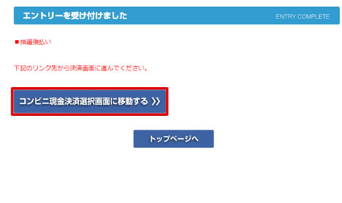 ３．コンビニ現金決済を選択した場合