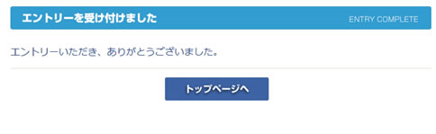 ７．エントリー完了