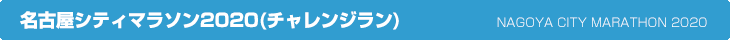 名古屋シティマラソン2020(チャレンジラン)