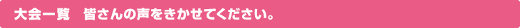 2014年 大会一覧 皆さんの声を聞かせてください。