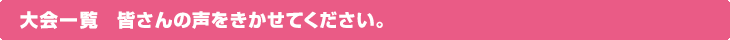 2014年 大会一覧　皆さんの声を聞かせてください。