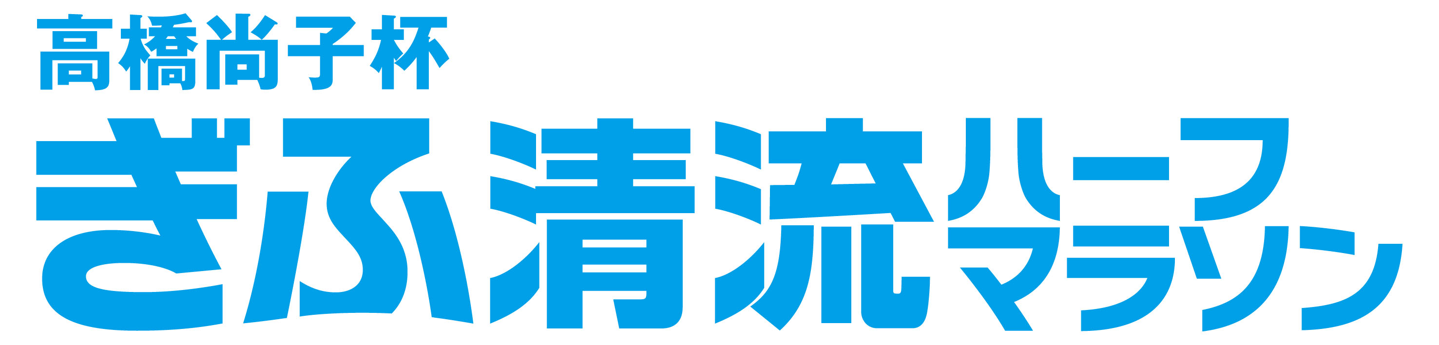 高橋尚子杯 ぎふ清流ハーフマラソン