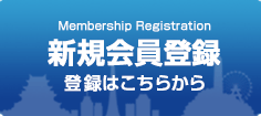 新規会員登録はこちら