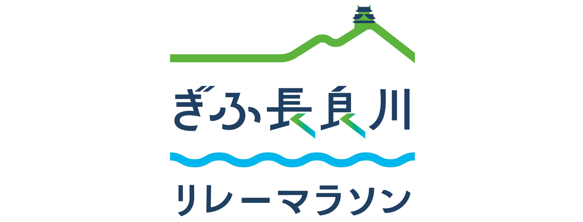 ぎふ長良川リレーマラソン