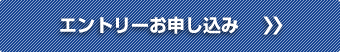 エントリーお申し込み