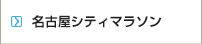 名古屋シティマラソンハーフ・クオーター