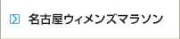 名古屋ウィメンズマラソン