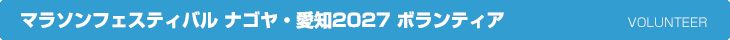 マラソンフェスティバル ナゴヤ・愛知2027 ボランティア