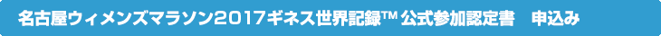 名古屋ウィメンズマラソン2017