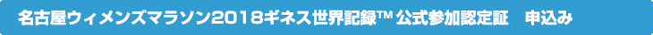 名古屋ウィメンズマラソン2018